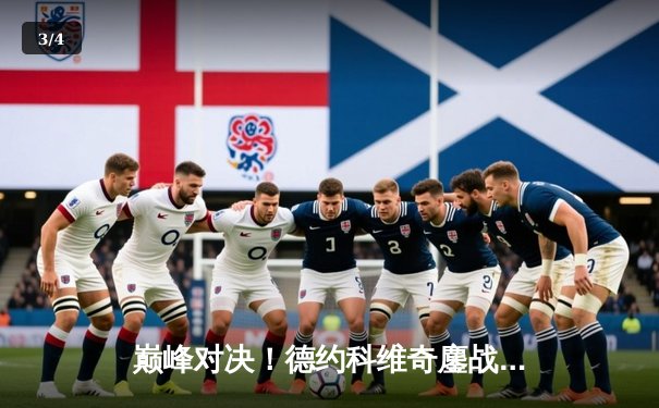 巅峰对决！德约科维奇鏖战五盘险胜阿尔卡拉斯，第七次加冕温网冠军 - 3