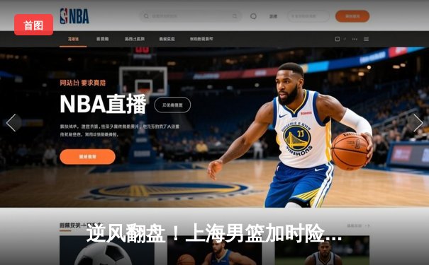 逆风翻盘！上海男篮加时险胜广东，王哲林狂砍38分创赛季新高