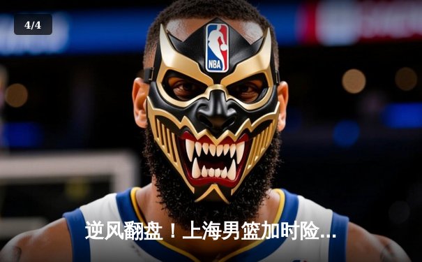 逆风翻盘！上海男篮加时险胜广东，王哲林狂砍38分创赛季新高 - 4