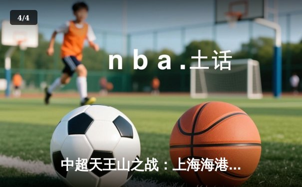 中超天王山之战：上海海港3-2绝杀山东泰山，武磊双响领跑射手榜 - 4