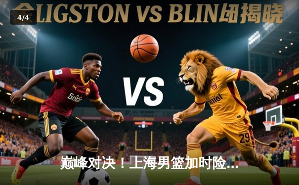 巅峰对决！上海男篮加时险胜广东，王哲林狂砍42分创赛季新高 - 4