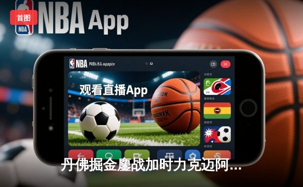 丹佛掘金鏖战加时力克迈阿密热火，约基奇全能数据主宰内线