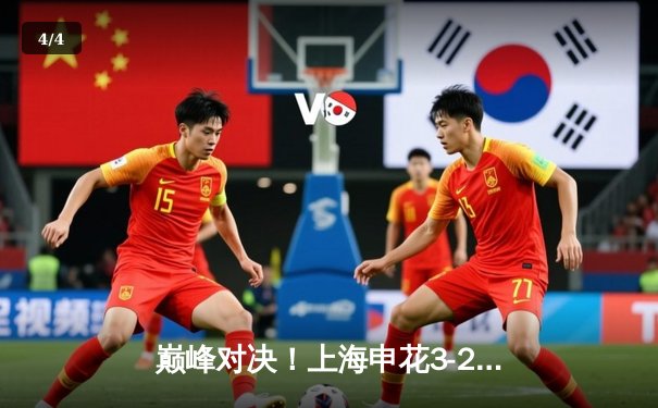 巅峰对决！上海申花3-2险胜山东泰山，马莱莱双响点燃中超天王山之战 - 4