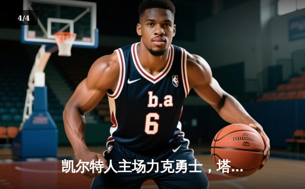 凯尔特人主场力克勇士，塔图姆34分引领复仇之战 - 4