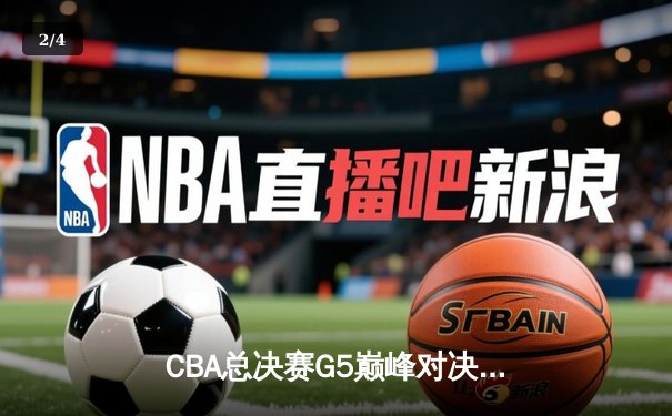 CBA总决赛G5巅峰对决：辽宁力克新疆成功卫冕，赵继伟蝉联FMVP - 2