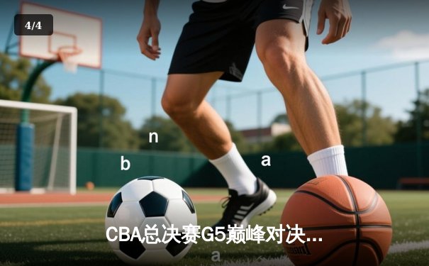 CBA总决赛G5巅峰对决：辽宁力克新疆成功卫冕，赵继伟蝉联FMVP - 4