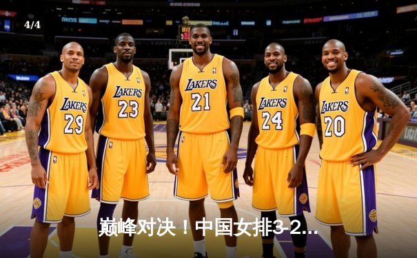 巅峰对决！中国女排3-2逆转意大利，朱婷狂砍28分率队挺进世联赛总决赛 - 4