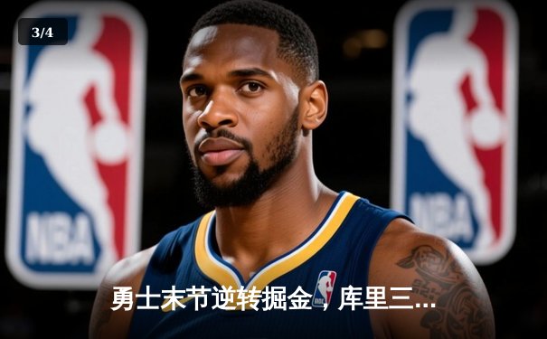 勇士末节逆转掘金，库里三分雨浇灭高原主场，系列赛扳成2-2平 - 3