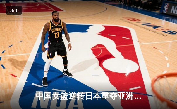 中国女篮逆转日本重夺亚洲杯，韩旭23+11荣膺MVP - 3