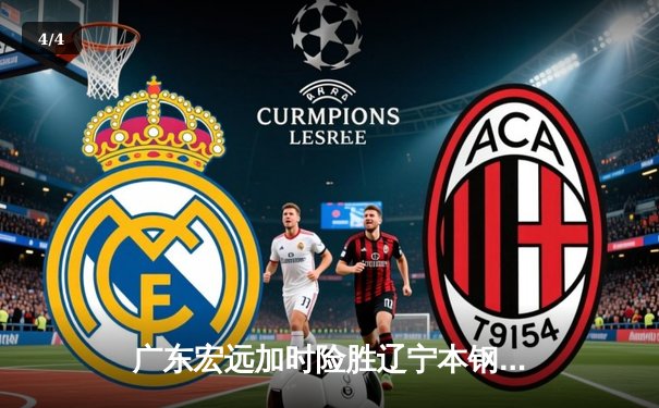 广东宏远加时险胜辽宁本钢 CBA总决赛上演史诗级对决 - 4