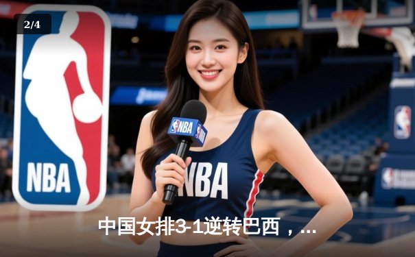 中国女排3-1逆转巴西，张常宁砍24分率队夺世联赛开门红 - 2