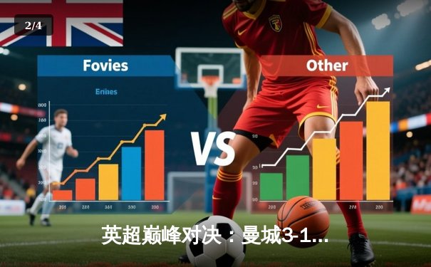 英超巅峰对决：曼城3-1力克利物浦，哈兰德双响领跑射手榜 - 2