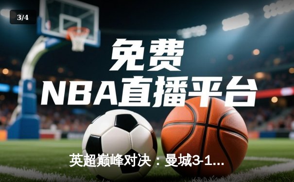 英超巅峰对决：曼城3-1力克利物浦，哈兰德双响领跑射手榜 - 3