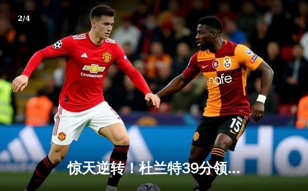 惊天逆转！杜兰特39分领衔太阳加时险胜掘金，布克关键三分锁定胜局 - 2