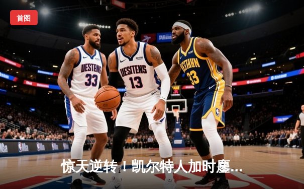 惊天逆转！凯尔特人加时鏖战险胜勇士，塔图姆44分创赛季新高