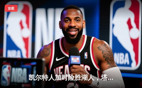 凯尔特人加时险胜湖人，塔图姆41分创赛季新高