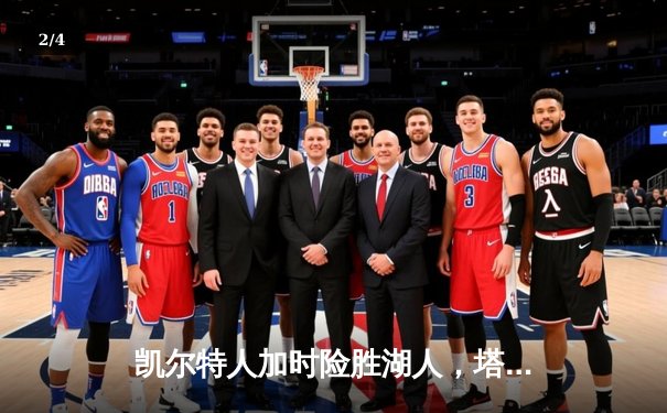 凯尔特人加时险胜湖人，塔图姆44分创赛季新高 - 2