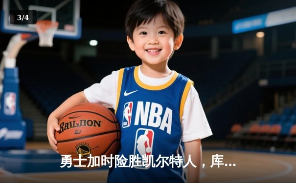 勇士加时险胜凯尔特人，库里狂砍40分引爆天王山之战 - 3