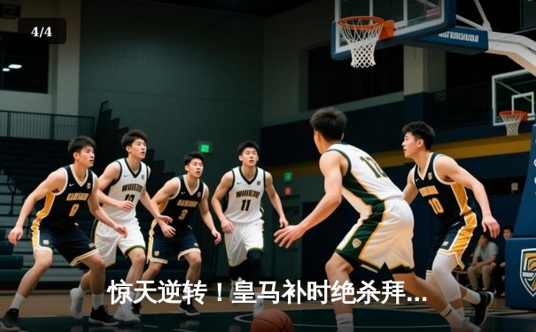 惊天逆转！皇马补时绝杀拜仁挺进欧冠决赛 - 4