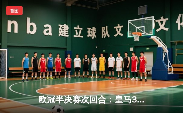 欧冠半决赛次回合：皇马3-1力克曼城，总比分5-3挺进决赛