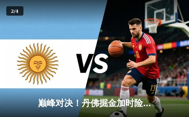 巅峰对决！丹佛掘金加时险胜波士顿凯尔特人，约基奇狂砍41分主宰赛场 - 2