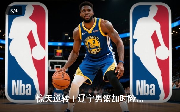 惊天逆转！辽宁男篮加时险胜广东 赵继伟37分创生涯新高 - 3