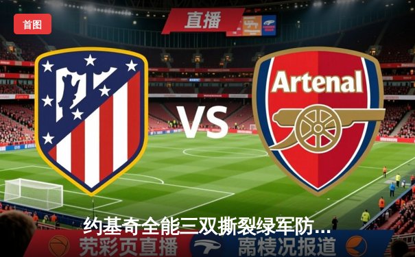 约基奇全能三双撕裂绿军防线 掘金主场加时险胜凯尔特人登顶联盟