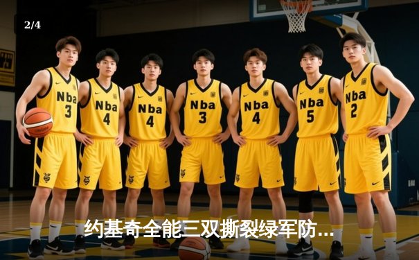 约基奇全能三双撕裂绿军防线 掘金主场加时险胜凯尔特人登顶联盟 - 2