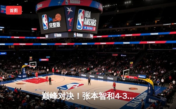 巅峰对决！张本智和4-3险胜樊振东 首夺WTT大满贯男单冠军