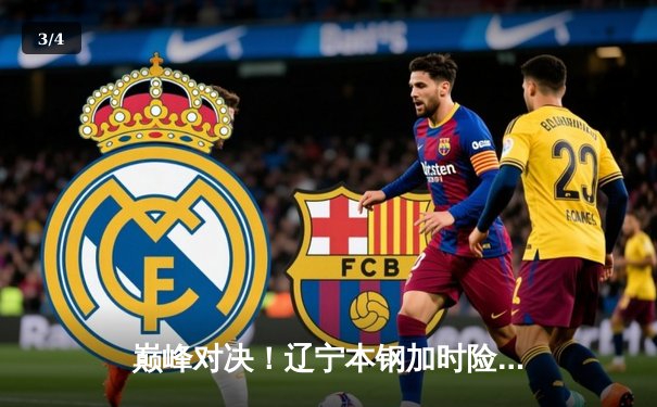 巅峰对决！辽宁本钢加时险胜广东宏远，总比分3-2夺得CBA总冠军 - 3