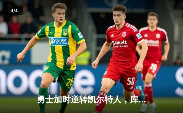 勇士加时逆转凯尔特人，库里40分创赛季新高 - 4