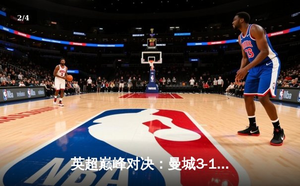 英超巅峰对决：曼城3-1逆转曼联，哈兰德双响锁定胜局 - 2