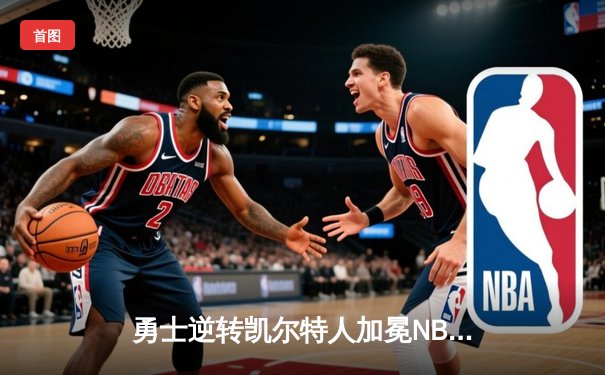 勇士逆转凯尔特人加冕NBA总冠军，库里荣膺FMVP