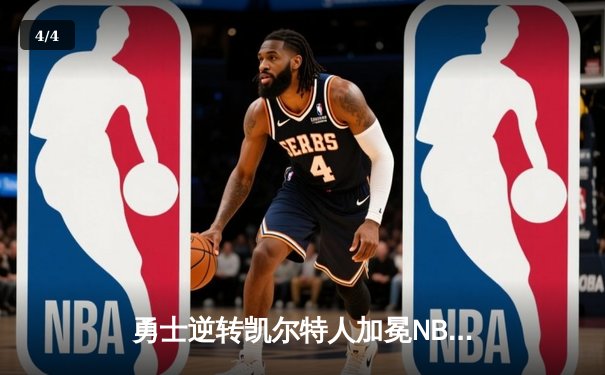 勇士逆转凯尔特人加冕NBA总冠军，库里荣膺FMVP - 4