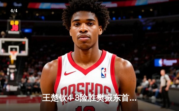 王楚钦4-3险胜樊振东首夺世界杯男单冠军，国乒包揽冠亚军展现统治力 - 4