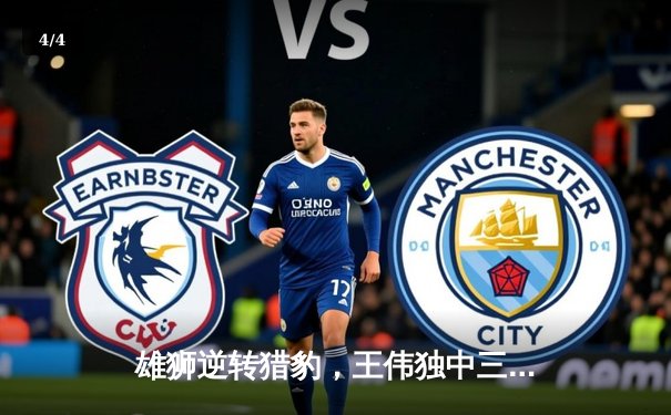 雄狮逆转猎豹，王伟独中三元成关键先生 - 4