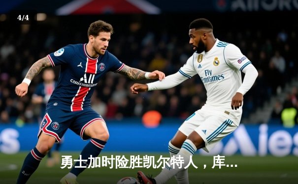 勇士加时险胜凯尔特人，库里43分导演惊天逆转 - 4