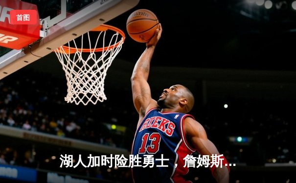 湖人加时险胜勇士，詹姆斯三双库里空砍40分