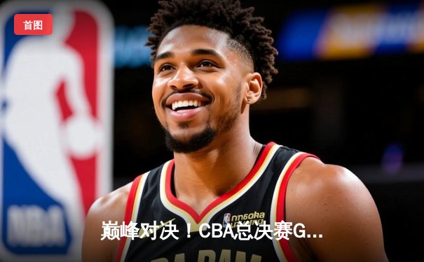 巅峰对决！CBA总决赛G5辽宁险胜广东 赵继伟33分加冕FMVP