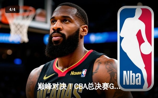 巅峰对决！CBA总决赛G5辽宁险胜广东 赵继伟33分加冕FMVP - 4