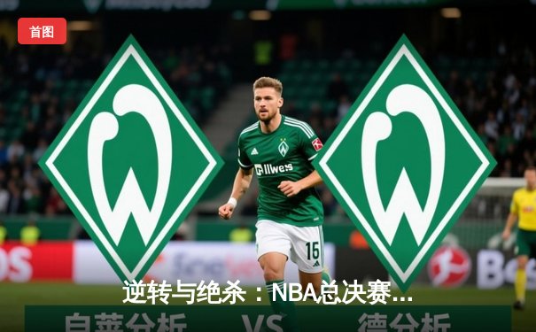 逆转与绝杀：NBA总决赛G7的史诗之夜