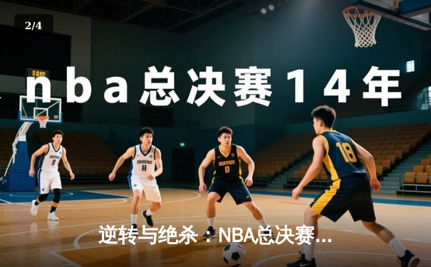逆转与绝杀：NBA总决赛G7的史诗之夜 - 2