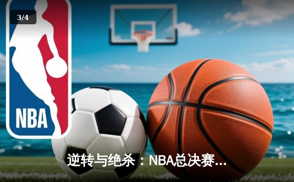 逆转与绝杀：NBA总决赛G7的史诗之夜 - 3