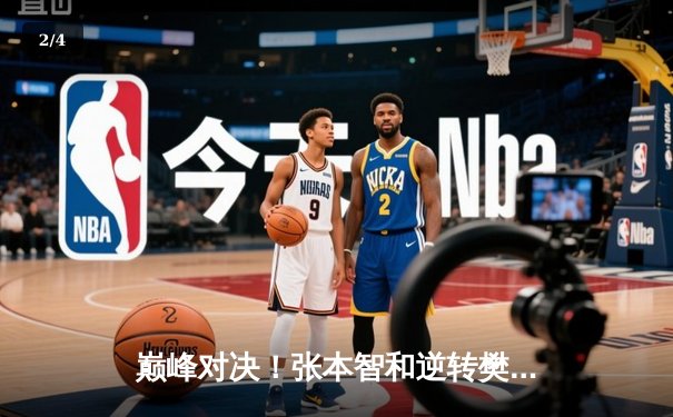 巅峰对决！张本智和逆转樊振东首夺WTT中国大满贯男单冠军 - 2