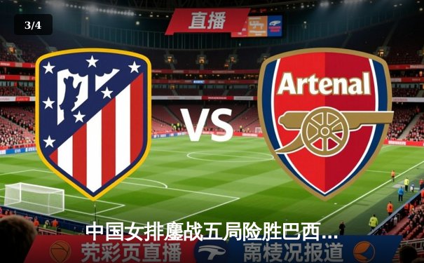 中国女排鏖战五局险胜巴西，张常宁砍下28分率队夺得世界联赛开门红 - 3