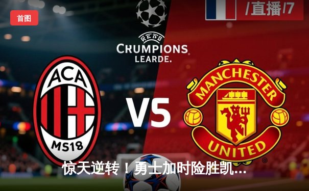 惊天逆转！勇士加时险胜凯尔特人，库里50分创纪录