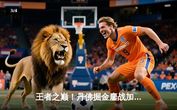 王者之巅！丹佛掘金鏖战加时险胜迈阿密热火，约基奇狂砍41+15+8率队豪取六连胜 - 3