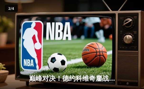 巅峰对决！德约科维奇鏖战四盘险胜阿尔卡拉斯，第七次捧起温网金杯 - 2