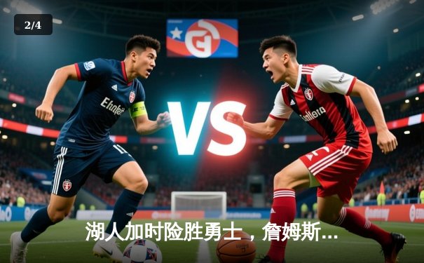 湖人加时险胜勇士，詹姆斯三双力压库里，季后赛争夺战白热化 - 2