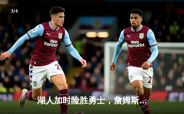 湖人加时险胜勇士，詹姆斯三双力压库里，季后赛争夺战白热化 - 3